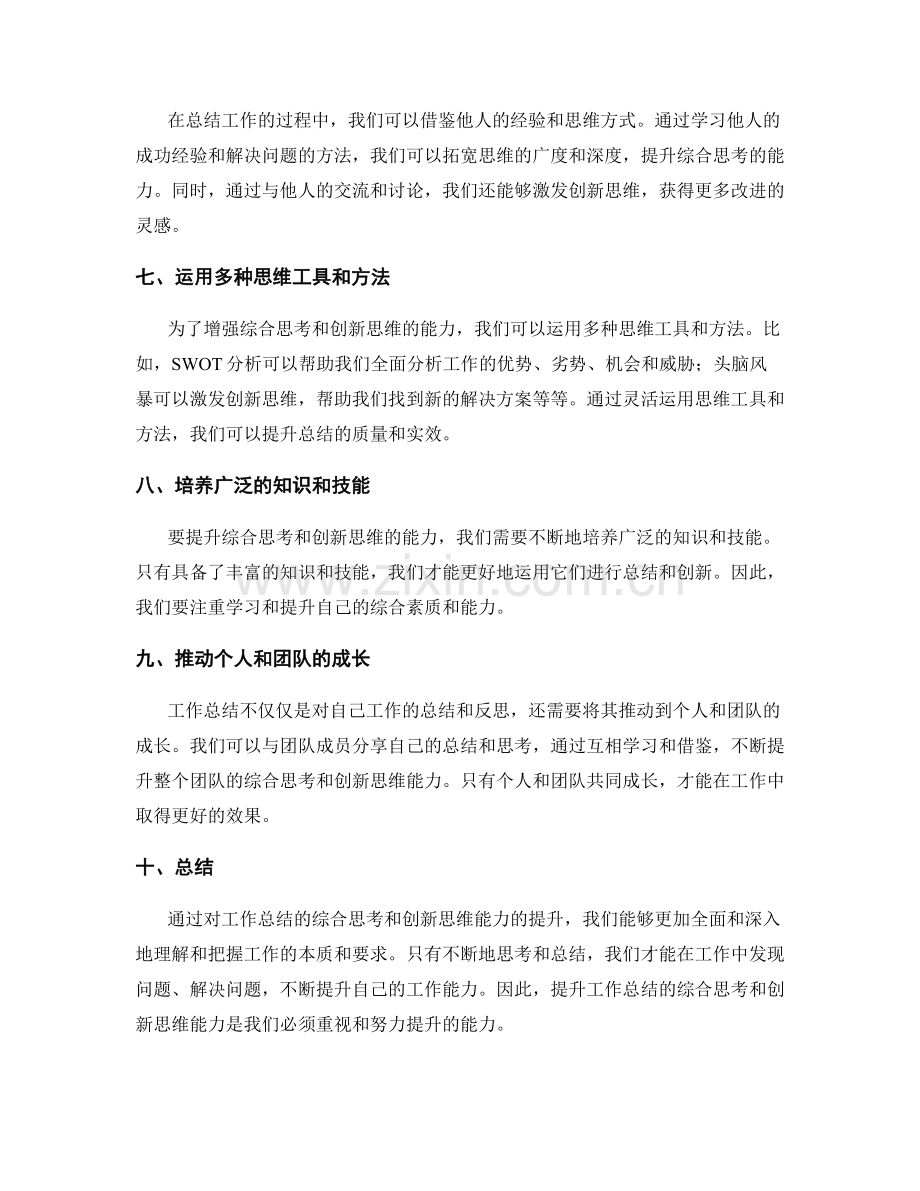 提升工作总结的综合思考和创新思维能力.docx_第2页