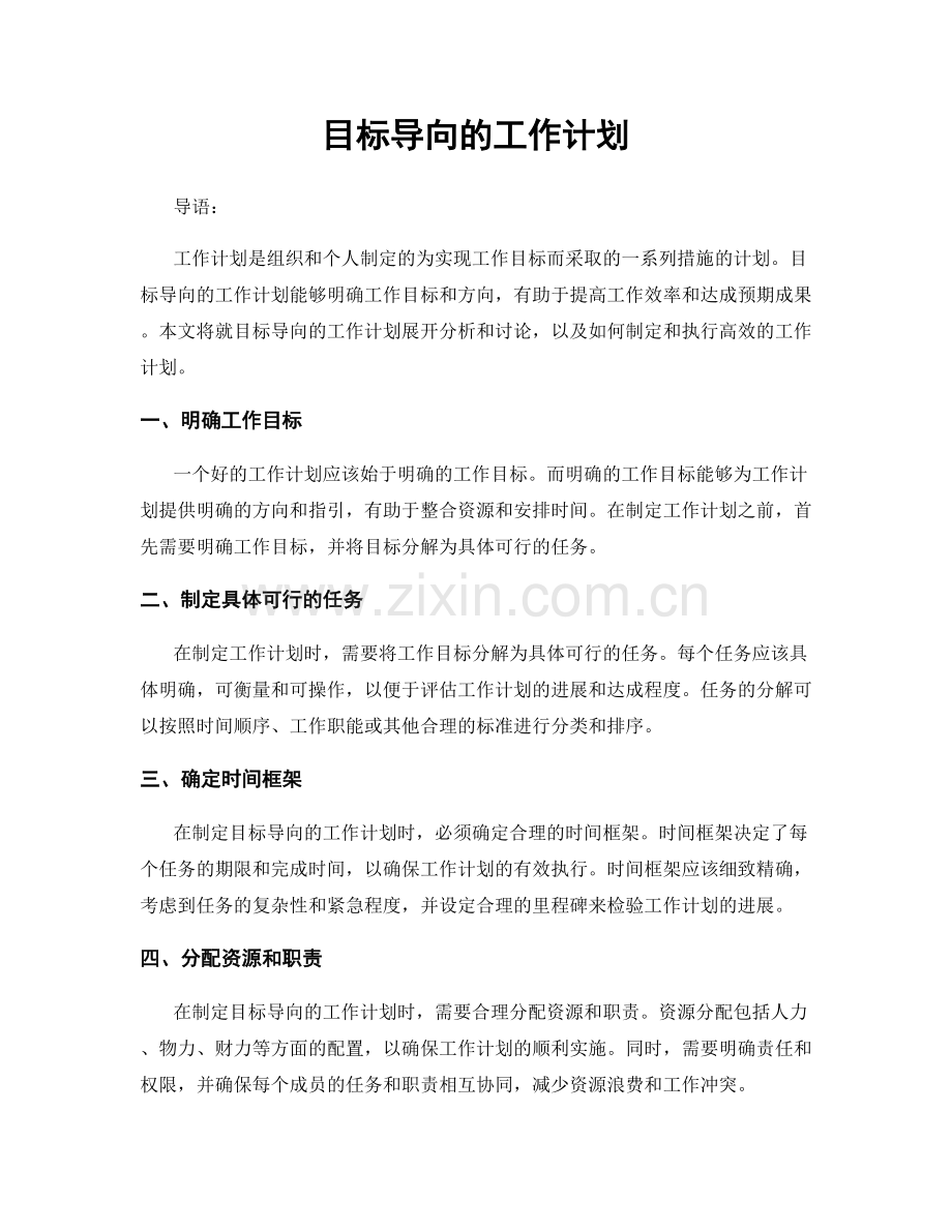 目标导向的工作计划.docx_第1页