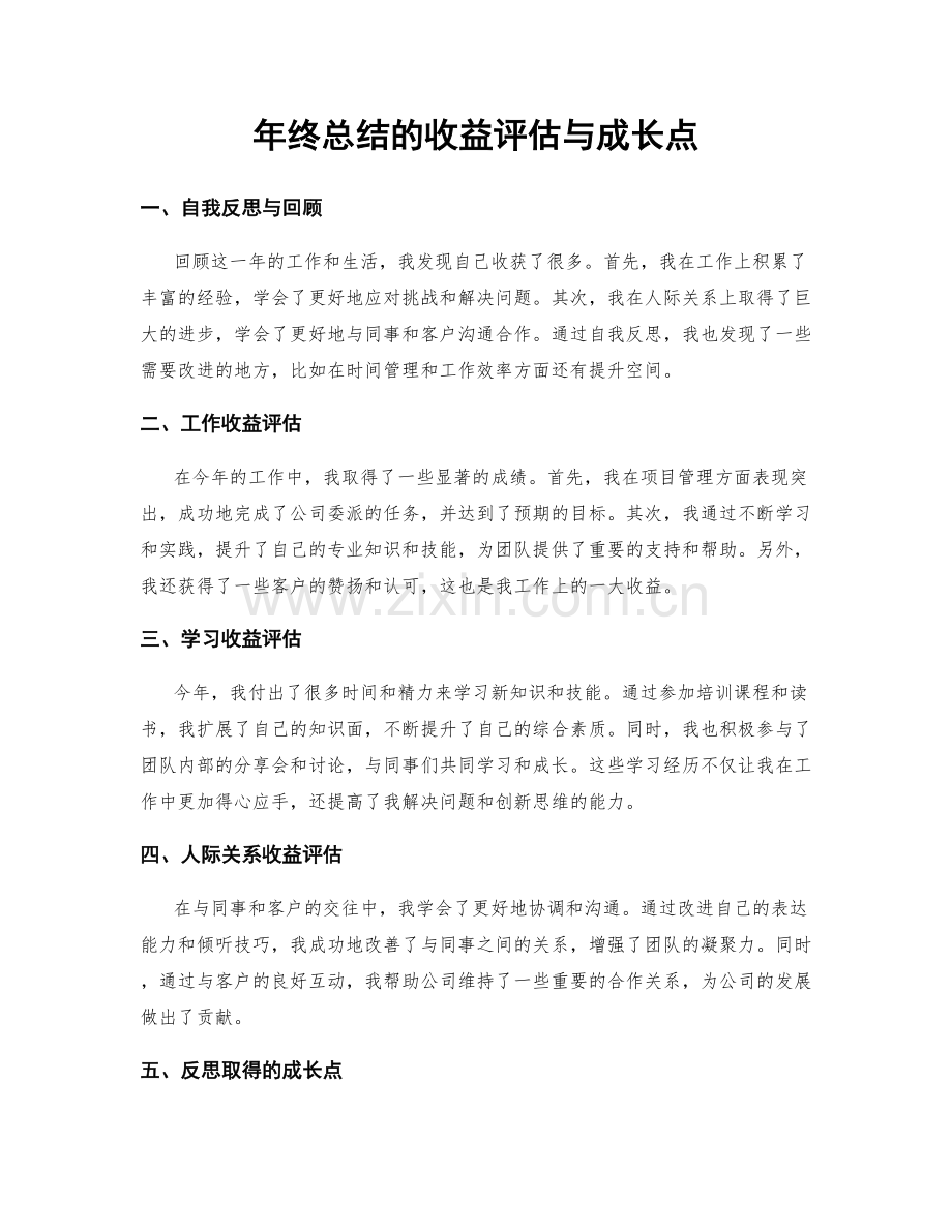 年终总结的收益评估与成长点.docx_第1页