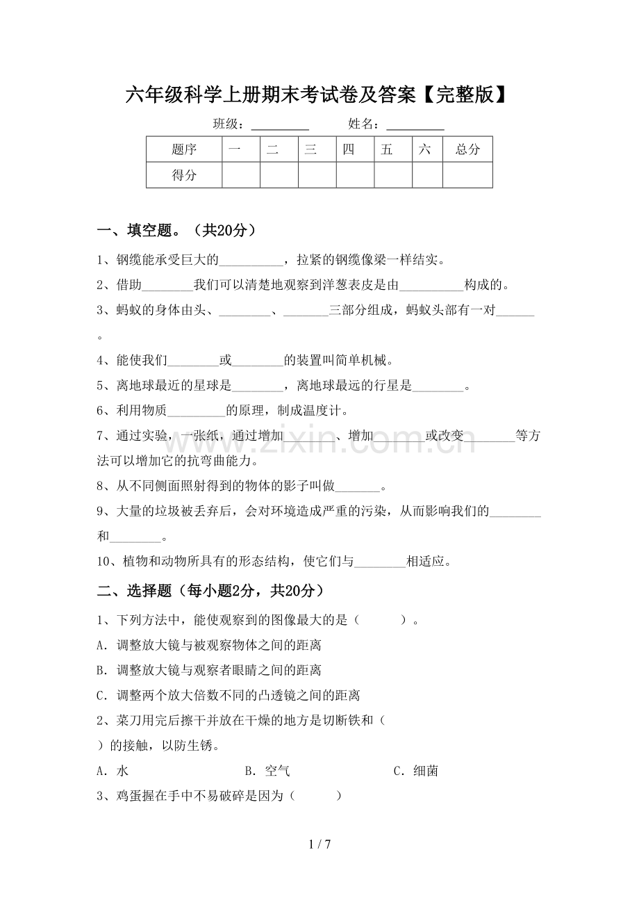 六年级科学上册期末考试卷及答案.doc_第1页