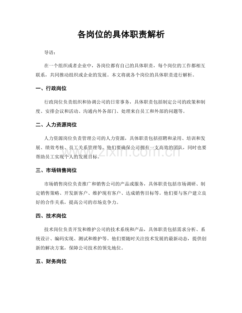 各岗位的具体职责解析.docx_第1页