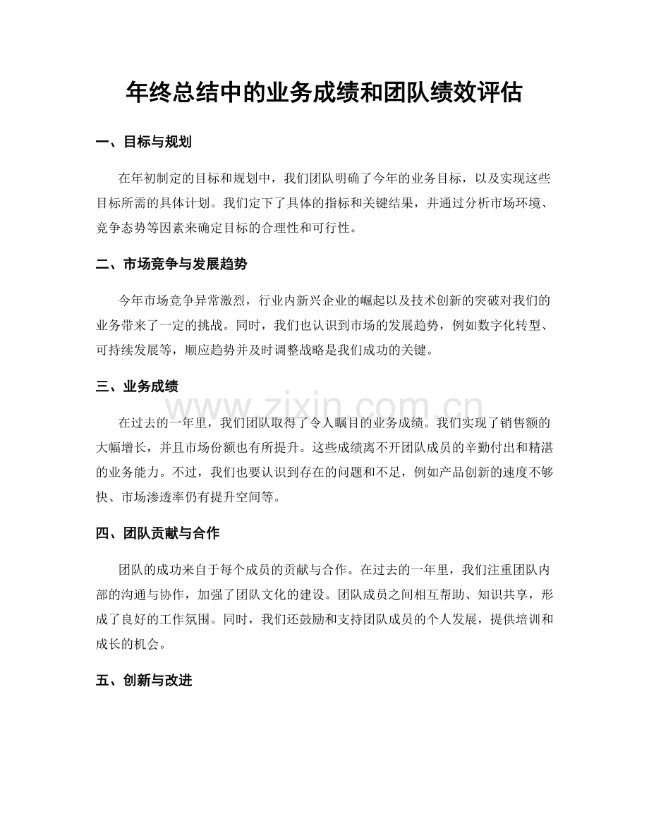 年终总结中的业务成绩和团队绩效评估.docx_第1页