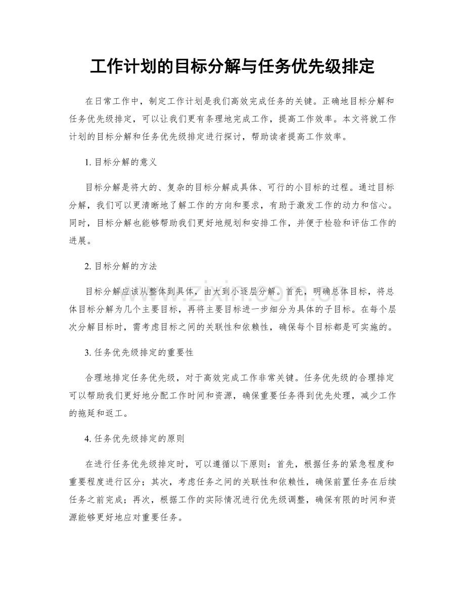 工作计划的目标分解与任务优先级排定.docx_第1页