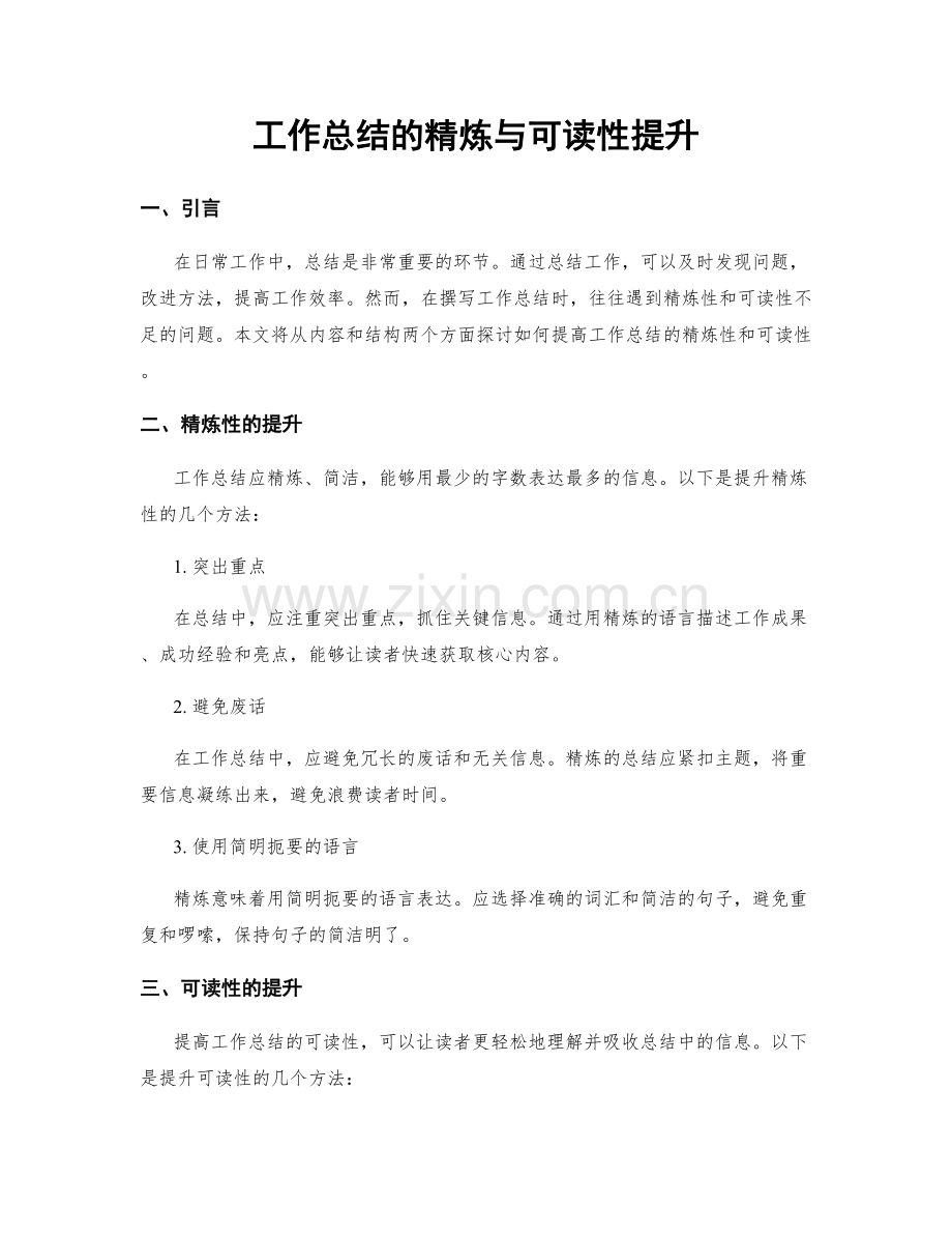 工作总结的精炼与可读性提升.docx_第1页