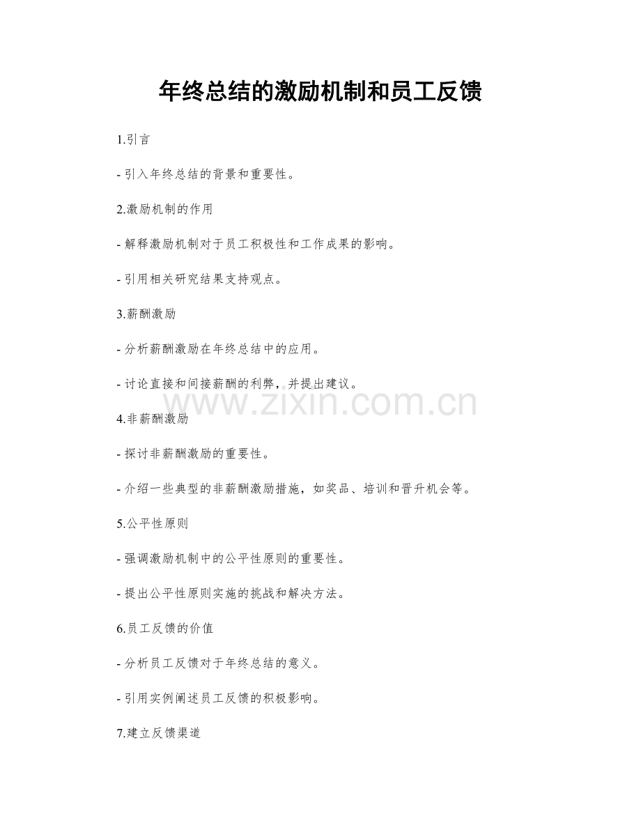 年终总结的激励机制和员工反馈.docx_第1页