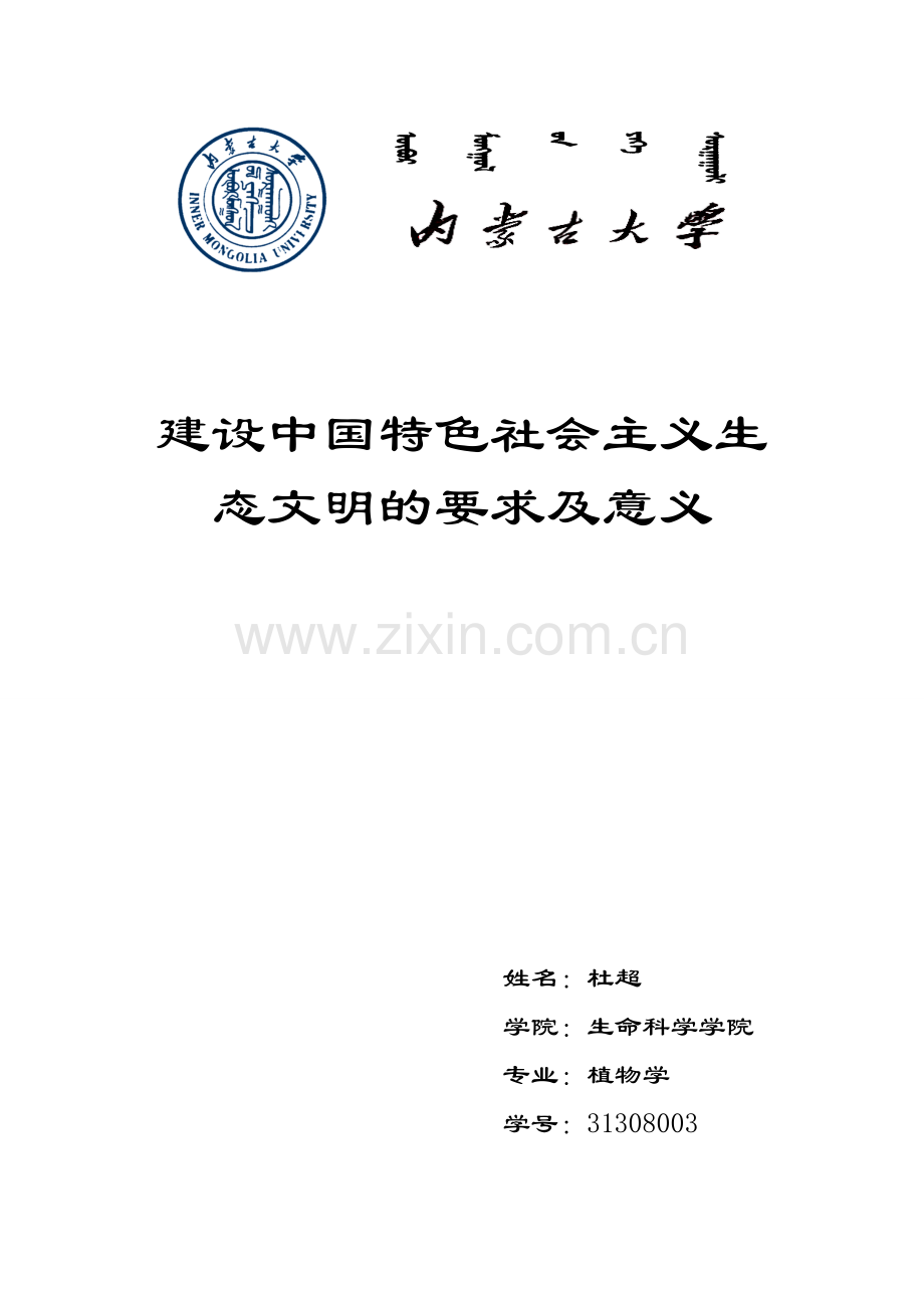 建设中国特色社会主义生态文明的要求及意义.doc_第1页