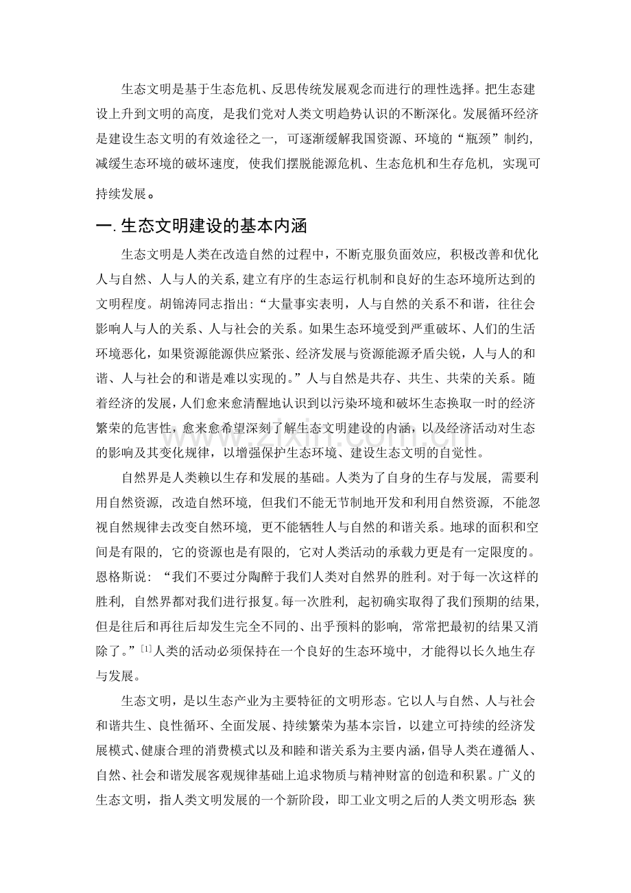 建设中国特色社会主义生态文明的要求及意义.doc_第3页