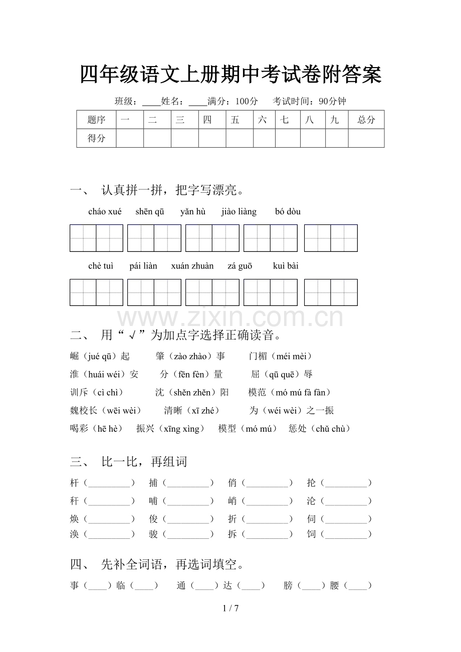 四年级语文上册期中考试卷附答案.doc_第1页