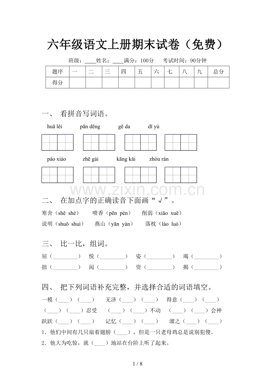 六年级语文上册期末试卷(免费).doc_第1页