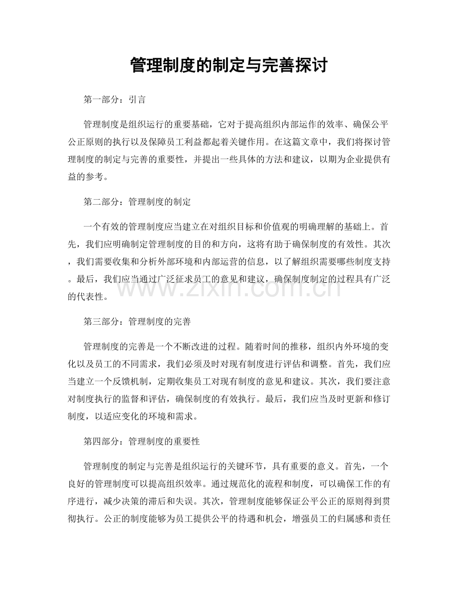 管理制度的制定与完善探讨.docx_第1页