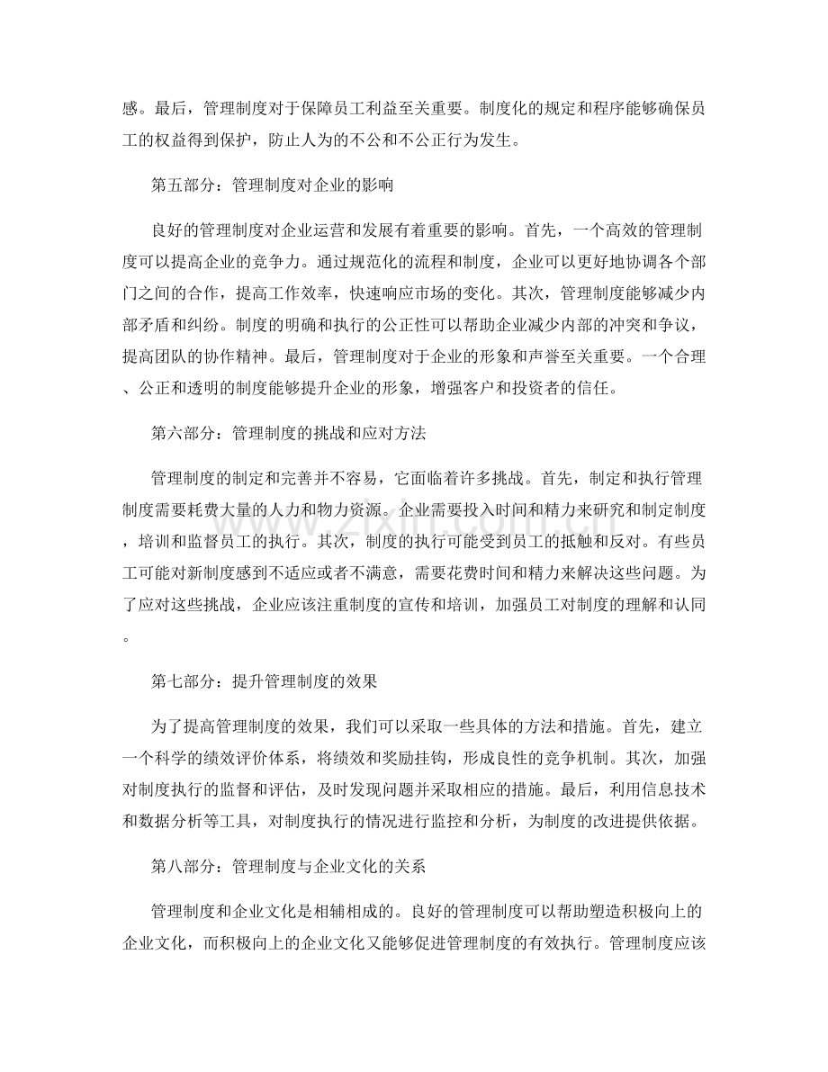 管理制度的制定与完善探讨.docx_第2页