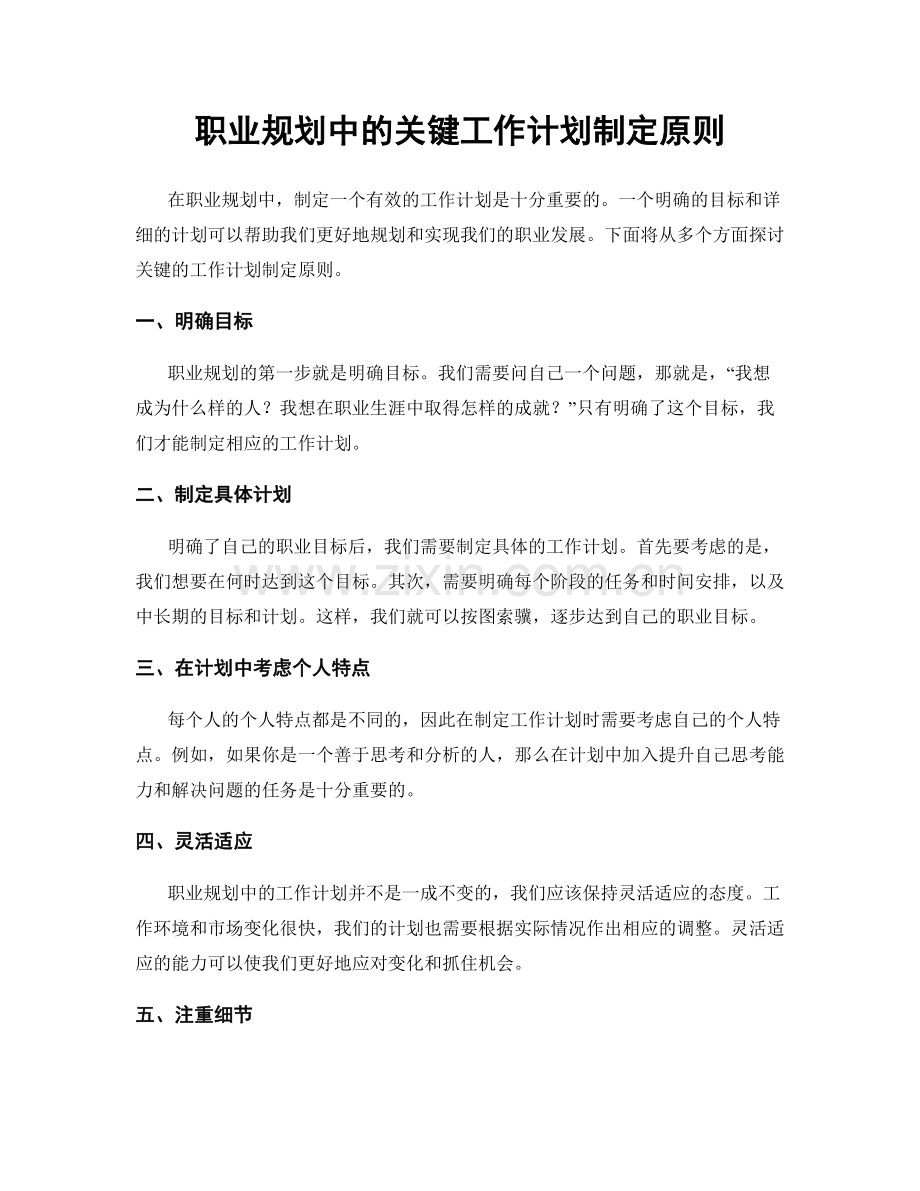 职业规划中的关键工作计划制定原则.docx_第1页