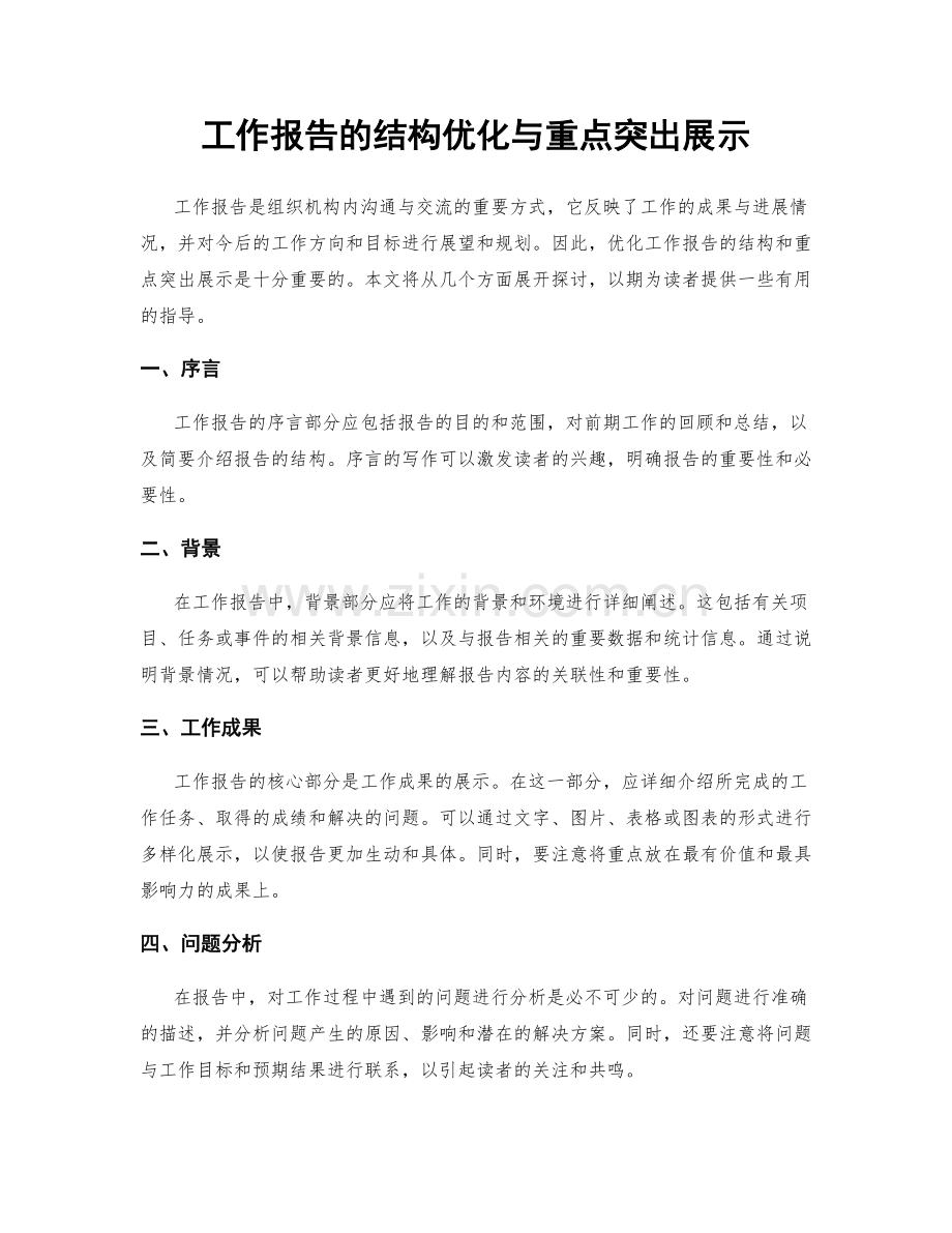 工作报告的结构优化与重点突出展示.docx_第1页