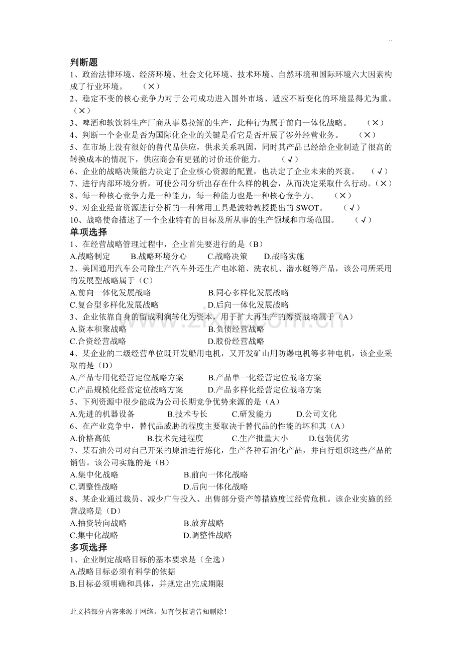 企业经营战略.doc_第1页