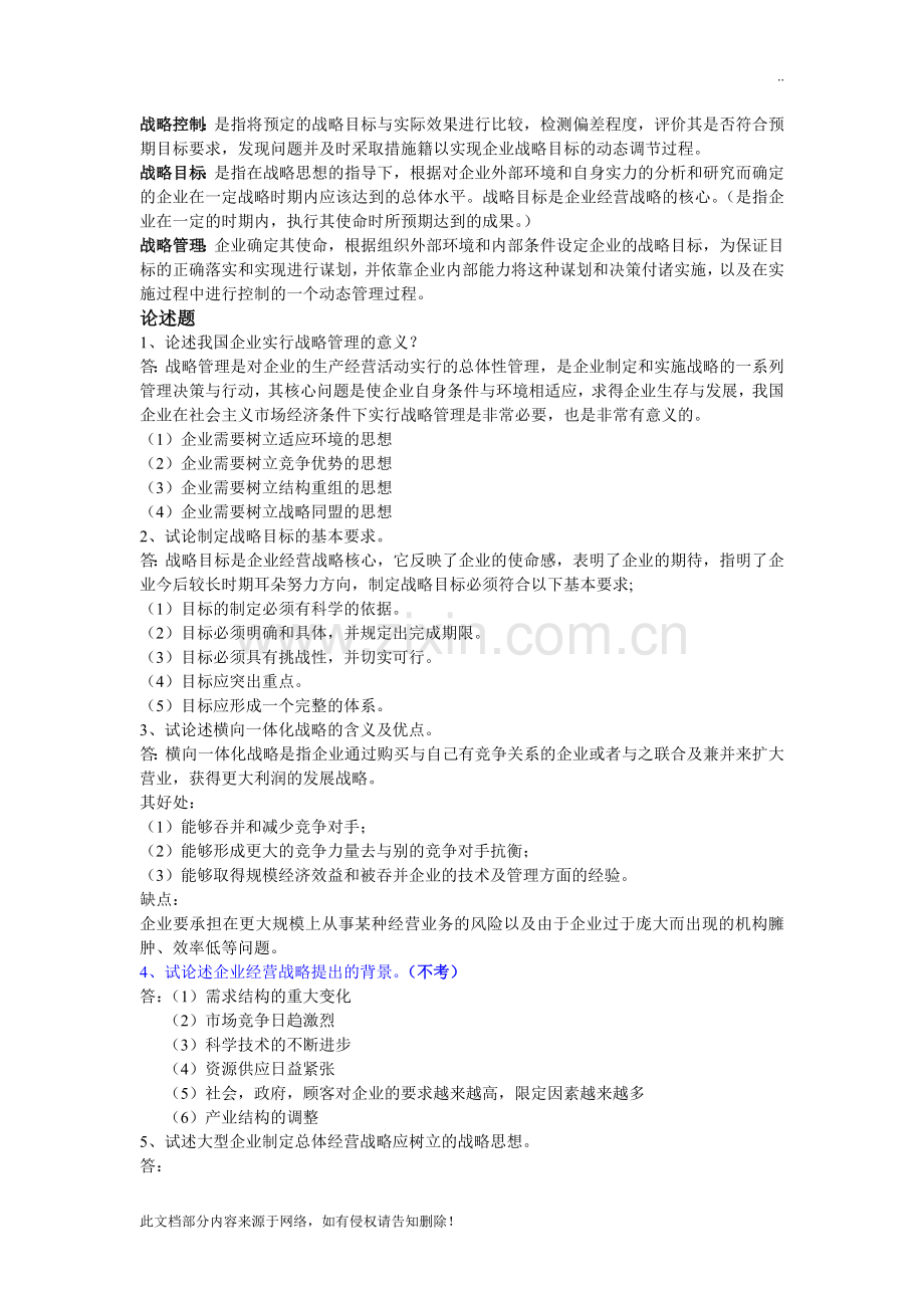 企业经营战略.doc_第3页