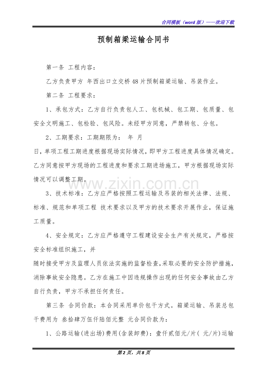 预制箱梁运输合同书(标准版).docx_第2页