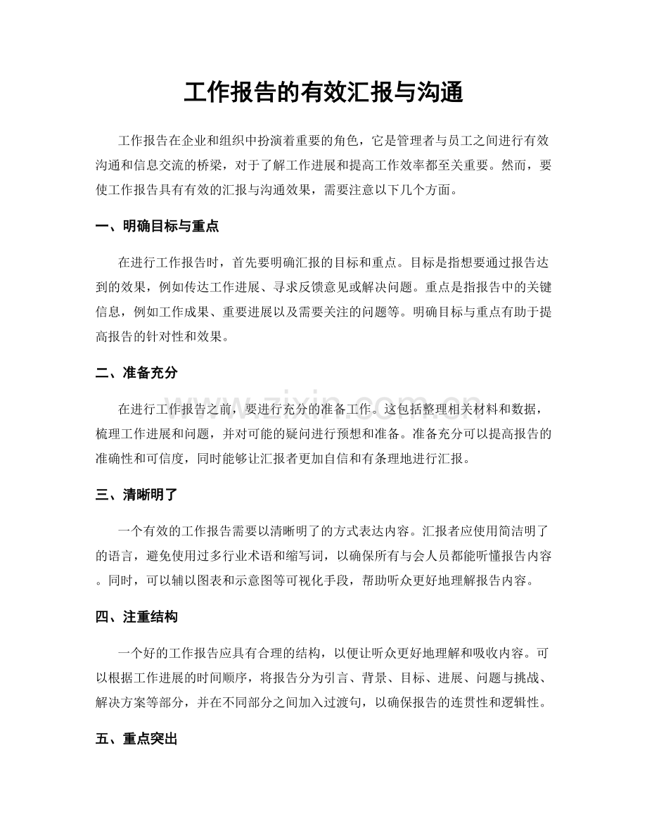 工作报告的有效汇报与沟通.docx_第1页