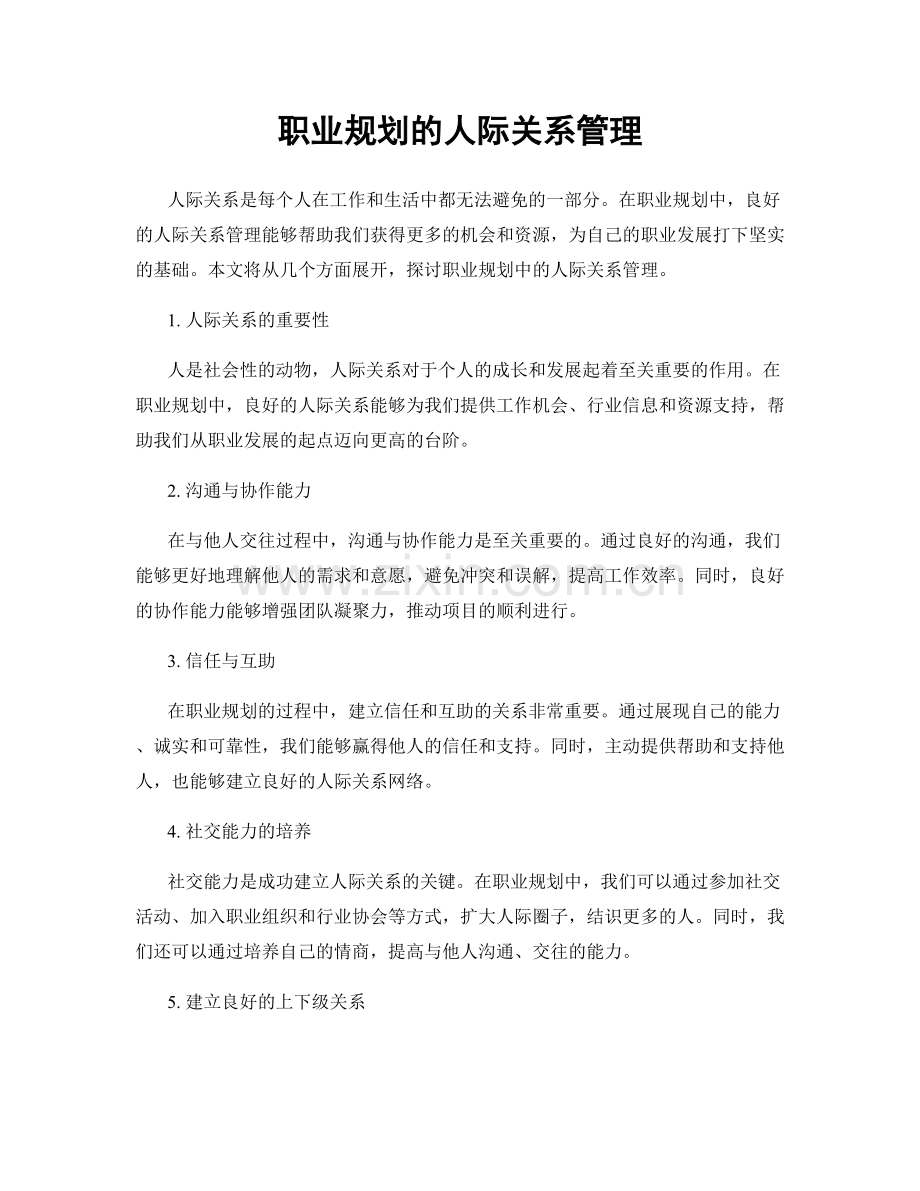 职业规划的人际关系管理.docx_第1页