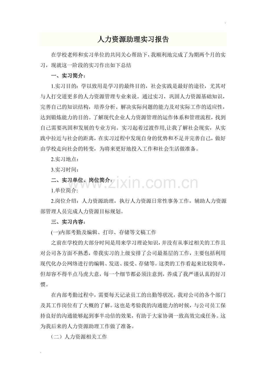 人力资源助理实习报告.doc_第1页