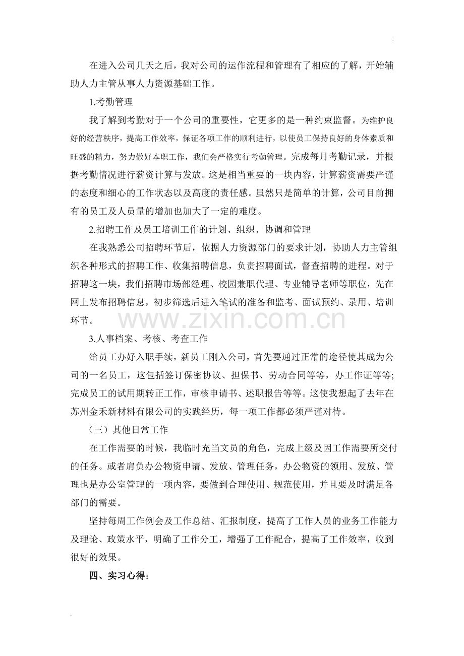 人力资源助理实习报告.doc_第2页