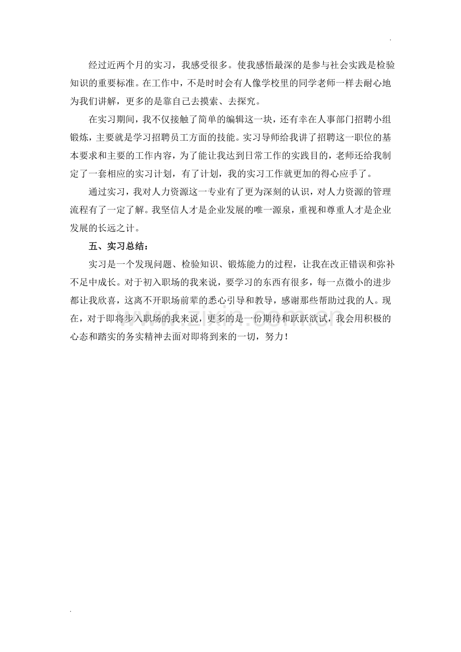 人力资源助理实习报告.doc_第3页