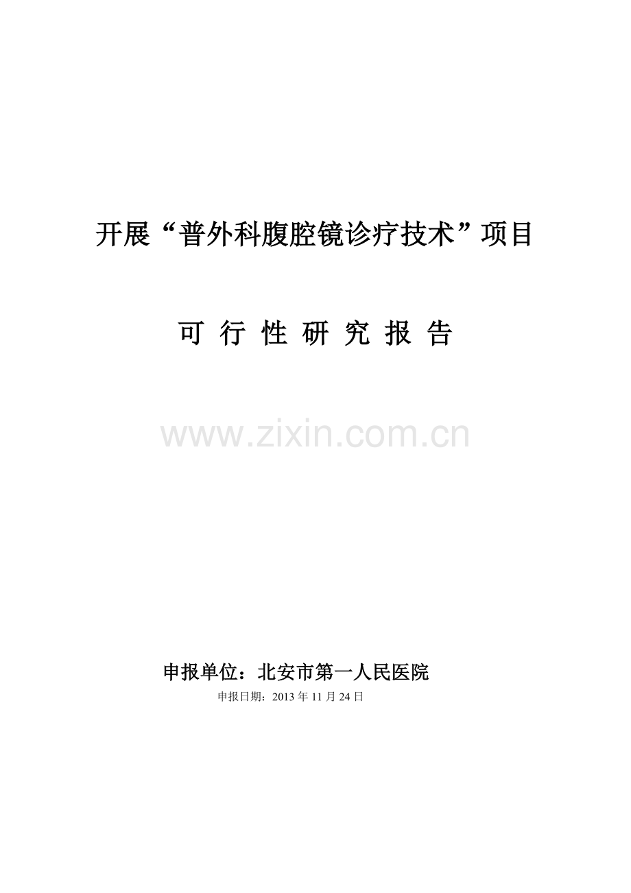 普外科腹腔镜诊疗技术准入可行性研究报告.doc_第1页