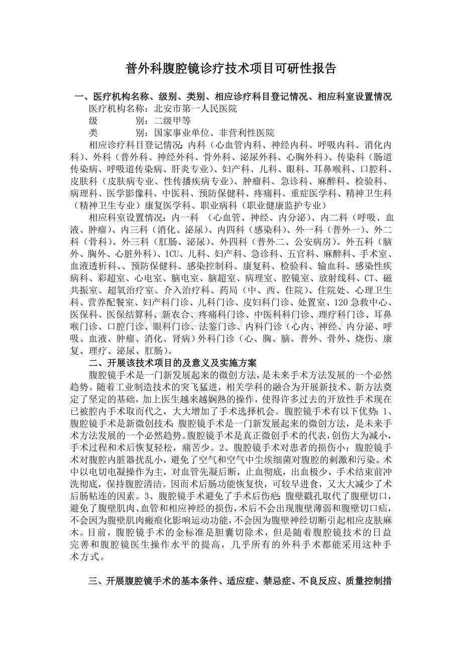 普外科腹腔镜诊疗技术准入可行性研究报告.doc_第2页