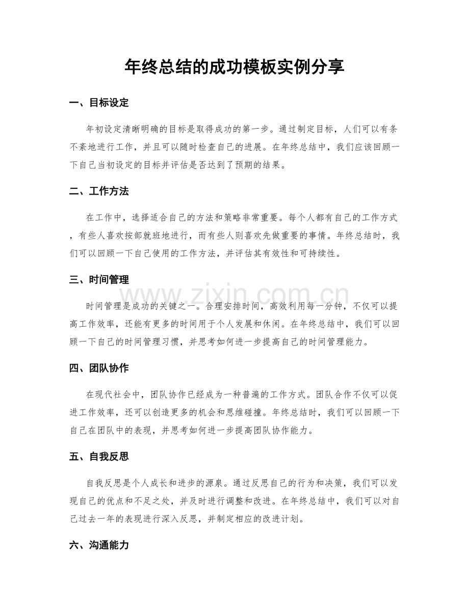 年终总结的成功模板实例分享.docx_第1页