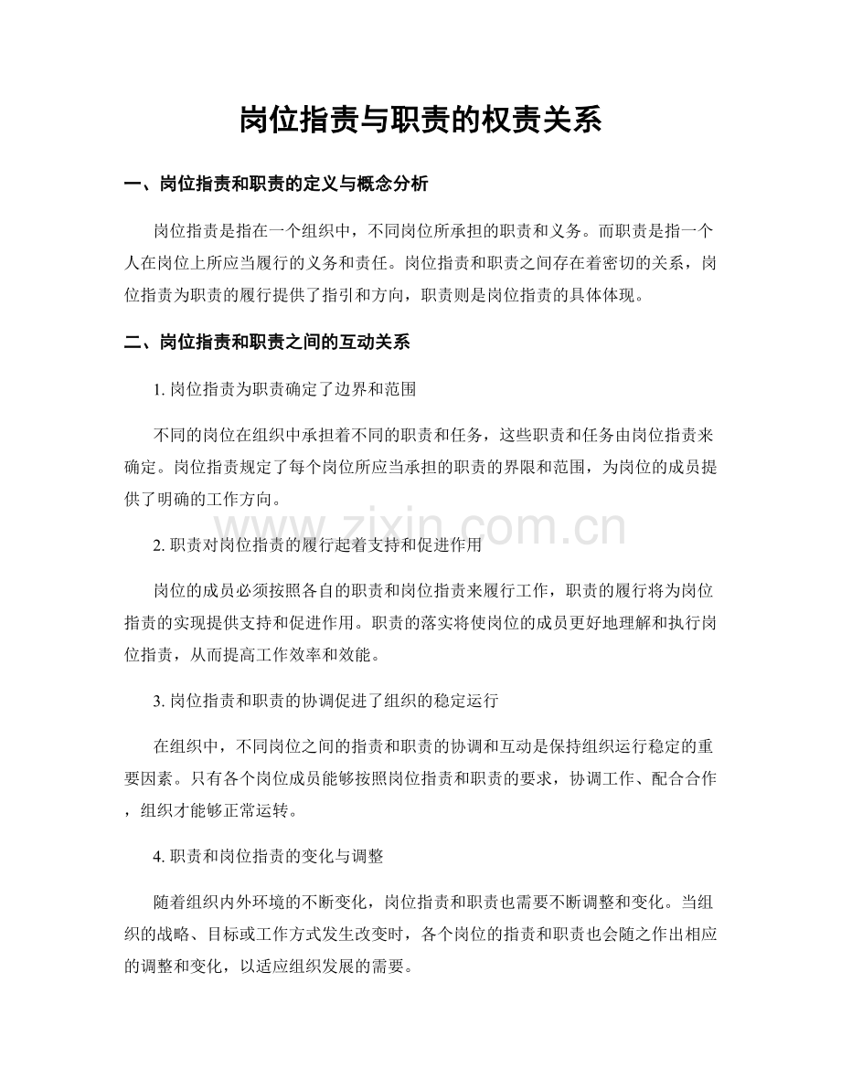 岗位职责与职责的权责关系.docx_第1页