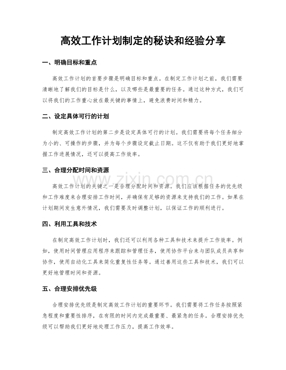 高效工作计划制定的秘诀和经验分享.docx_第1页