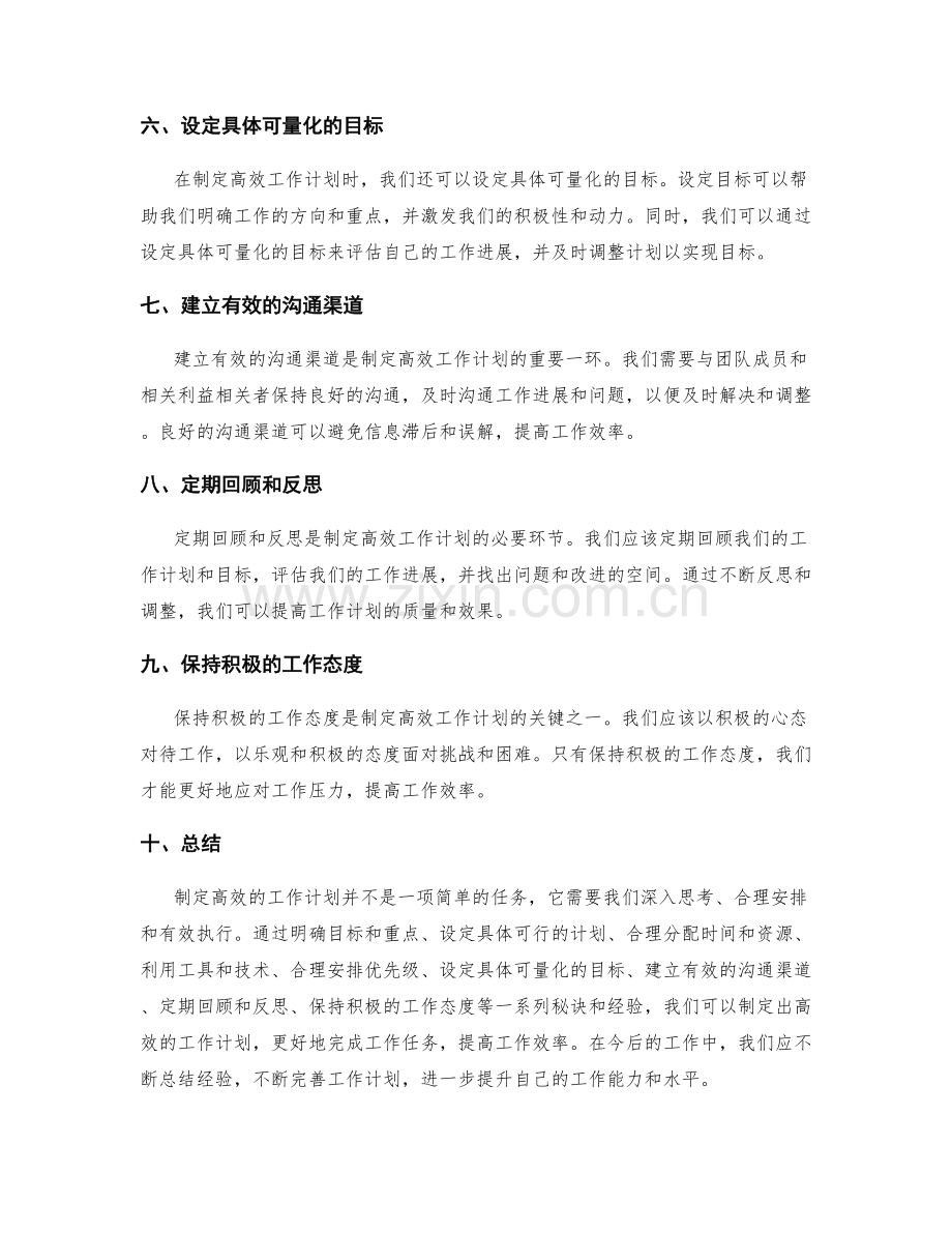 高效工作计划制定的秘诀和经验分享.docx_第2页