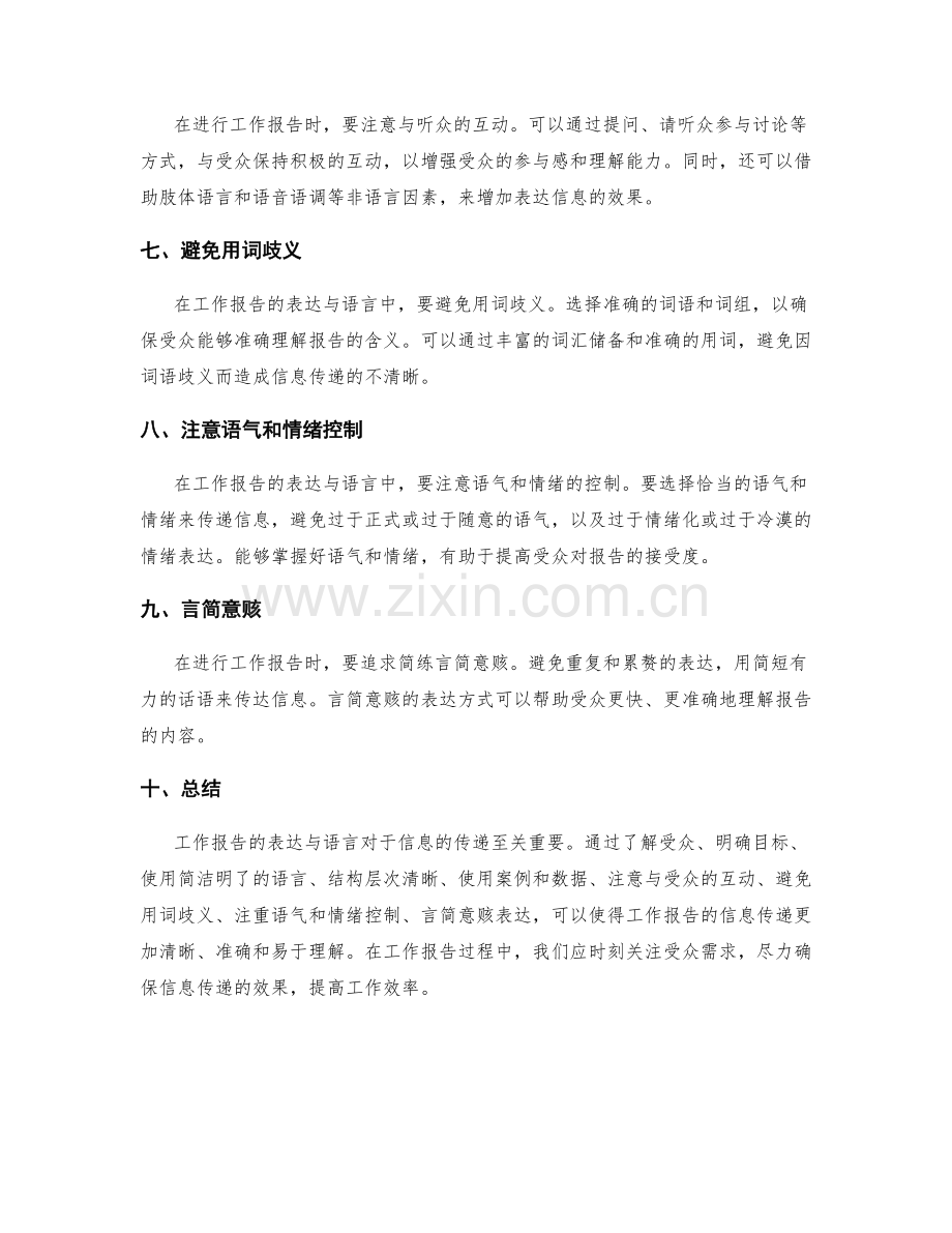 清晰传递信息的工作报告的表达与语言.docx_第2页