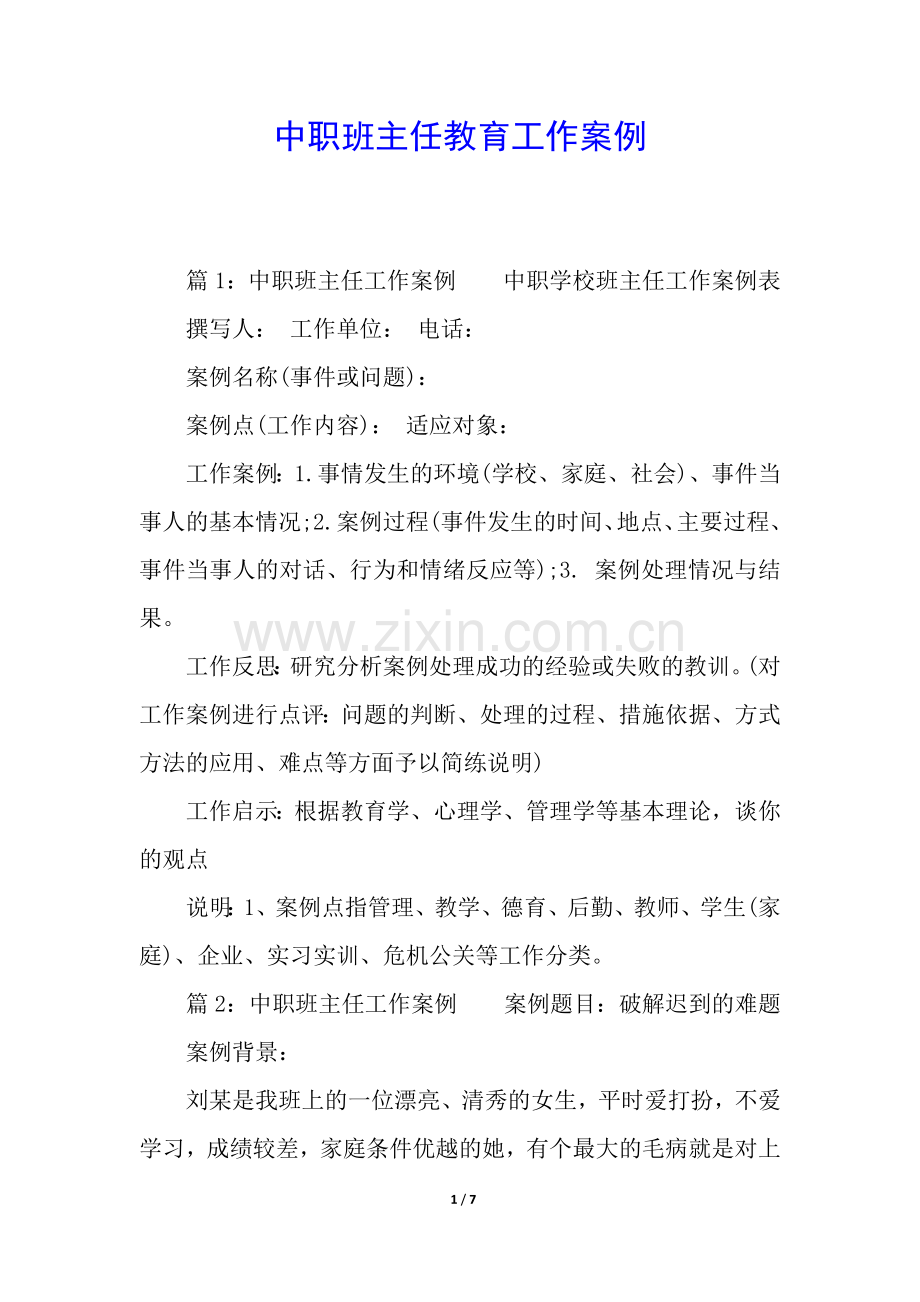 中职班主任教育工作案例.docx_第1页