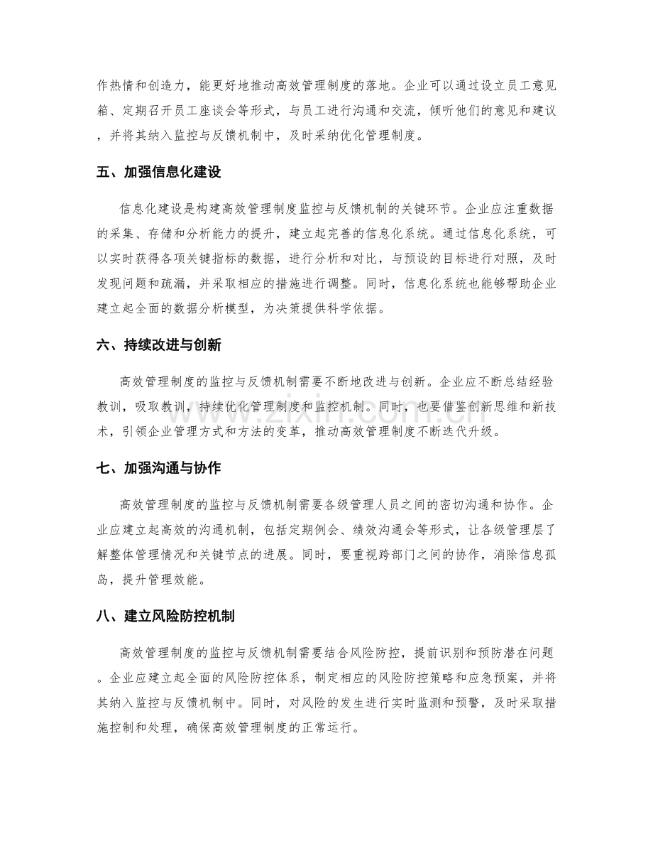 构建高效管理制度的监控与反馈机制.docx_第2页