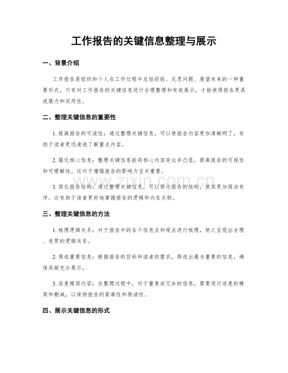 工作报告的关键信息整理与展示.docx_第1页