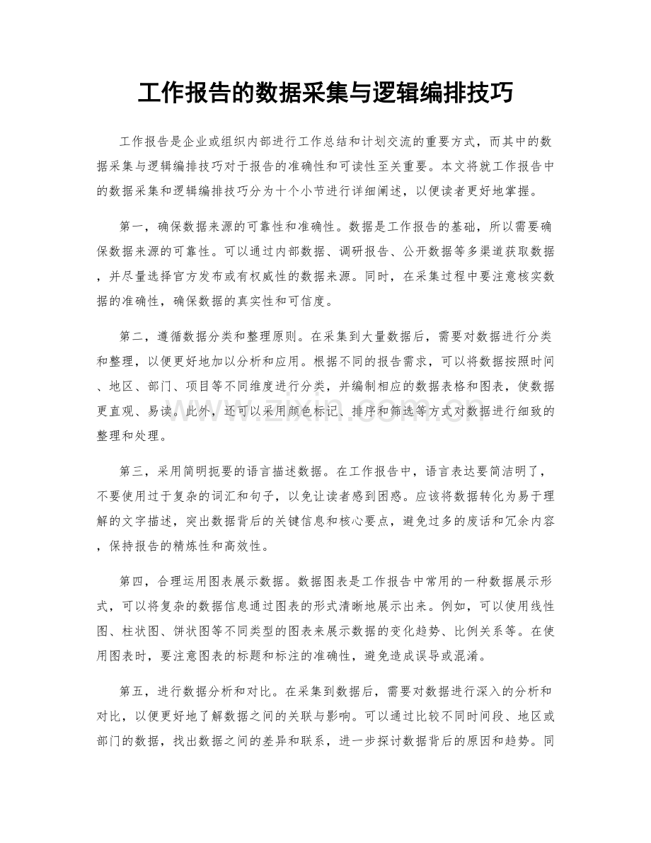 工作报告的数据采集与逻辑编排技巧.docx_第1页