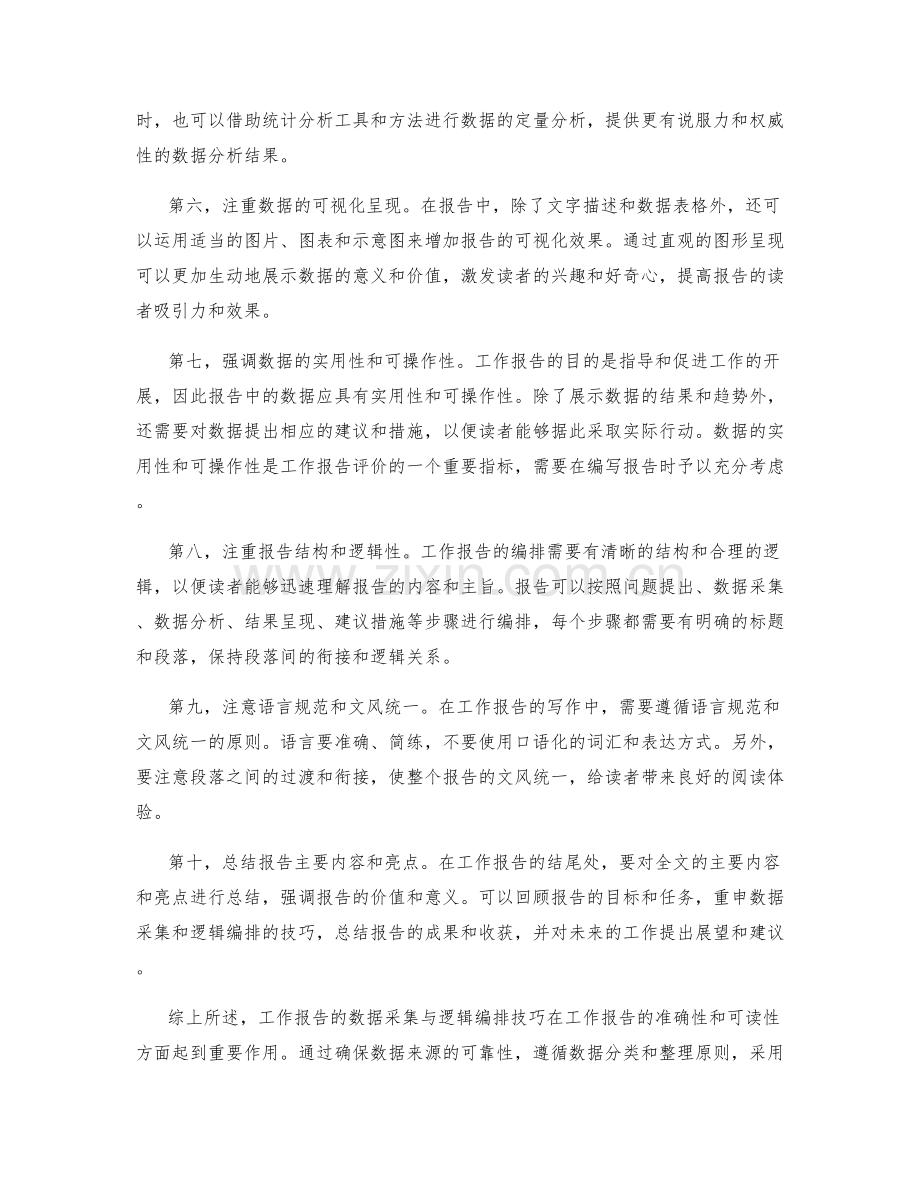 工作报告的数据采集与逻辑编排技巧.docx_第2页