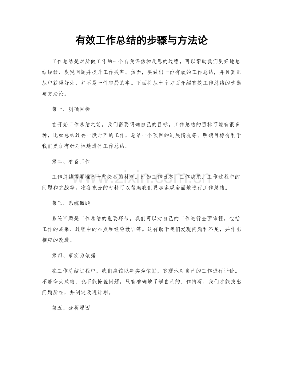 有效工作总结的步骤与方法论.docx_第1页