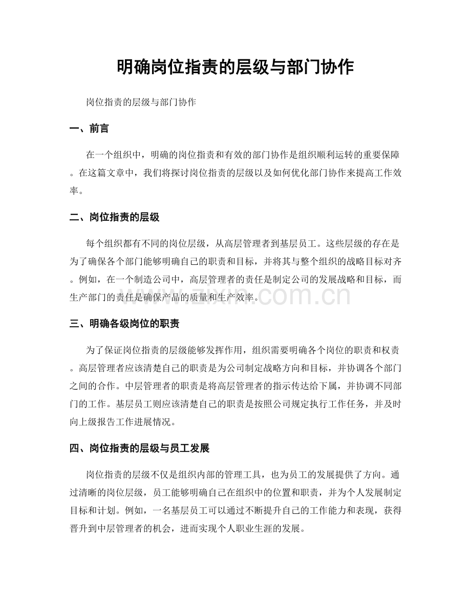 明确岗位职责的层级与部门协作.docx_第1页