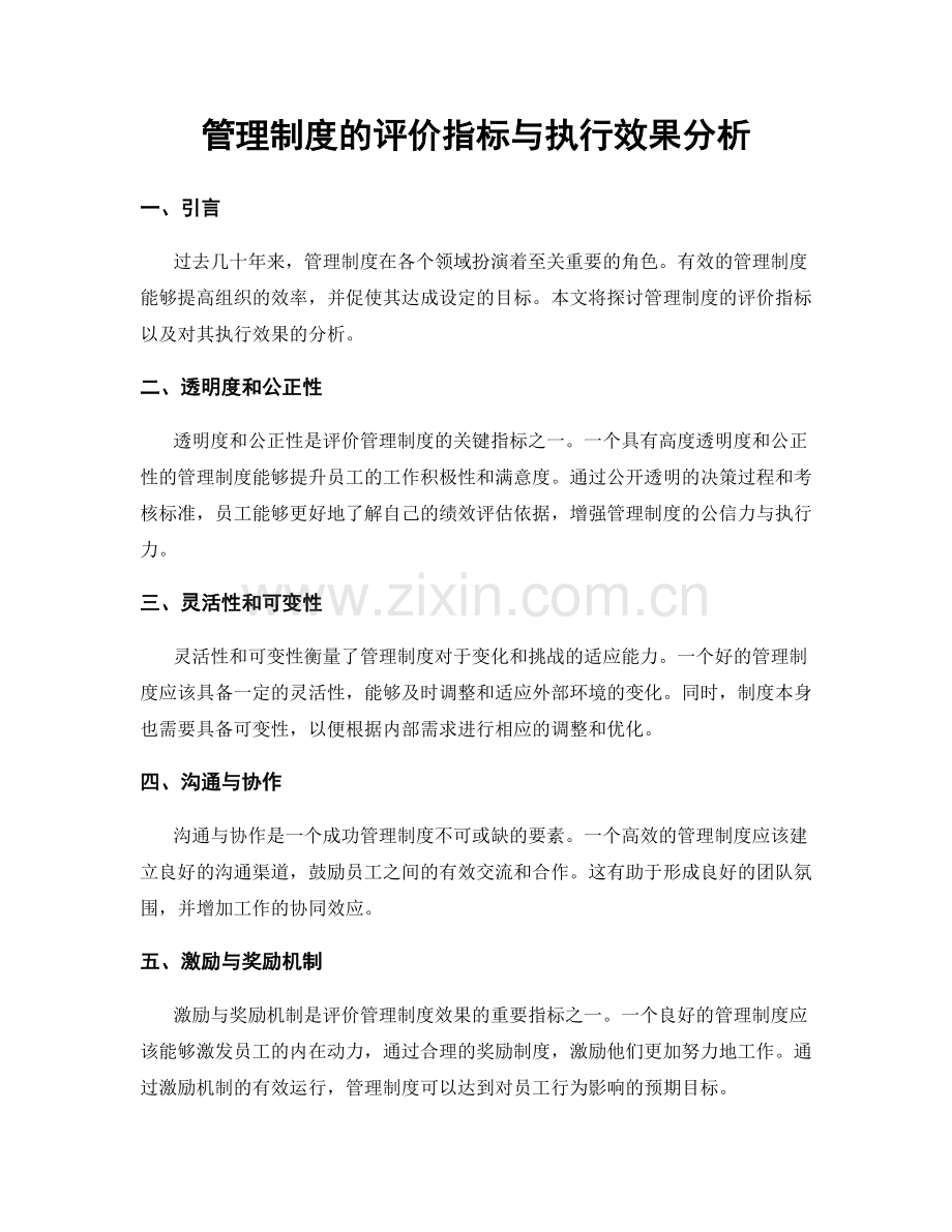 管理制度的评价指标与执行效果分析.docx_第1页