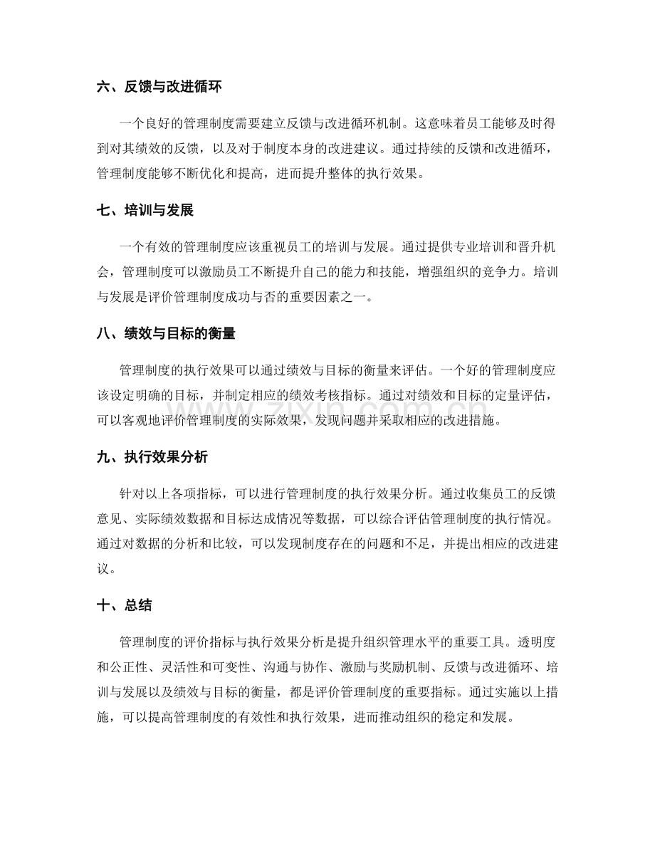 管理制度的评价指标与执行效果分析.docx_第2页