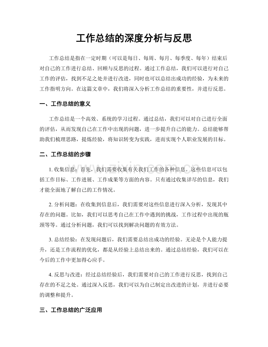 工作总结的深度分析与反思.docx_第1页