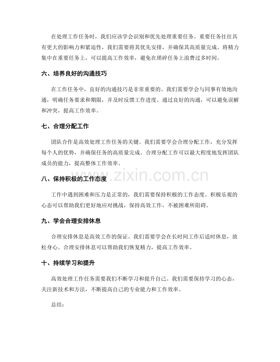 高效处理工作任务的方法与窍门.docx_第2页