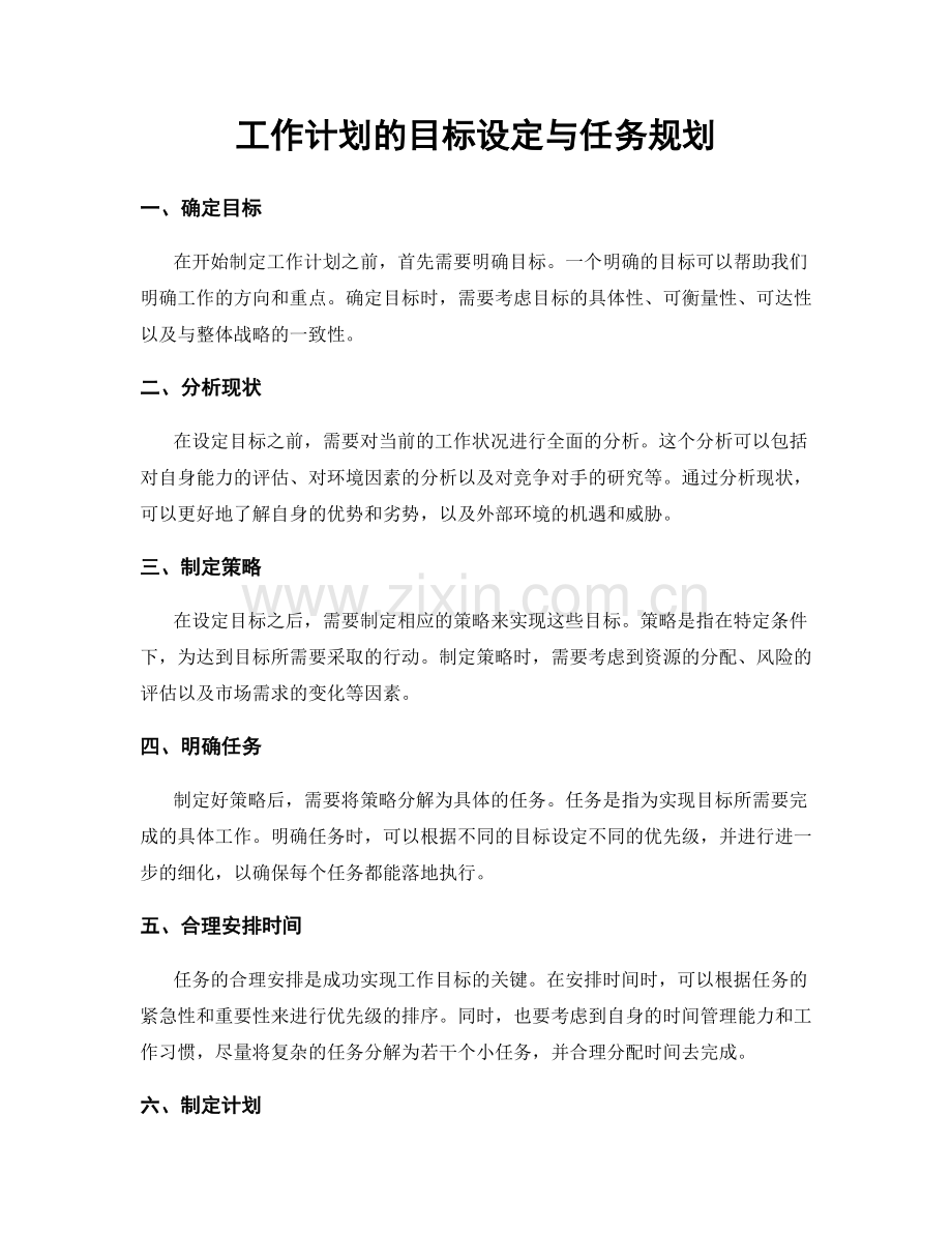 工作计划的目标设定与任务规划.docx_第1页