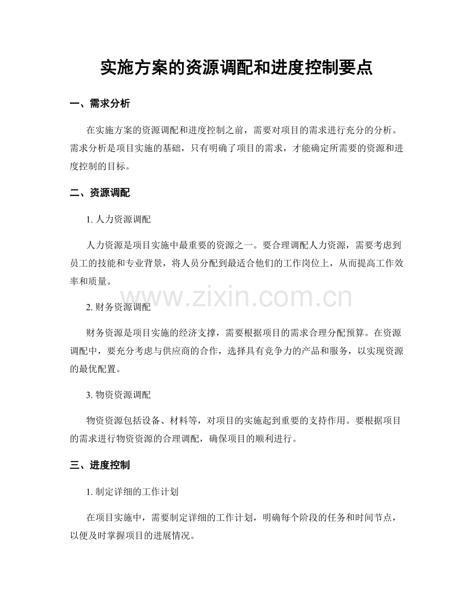 实施方案的资源调配和进度控制要点.docx_第1页