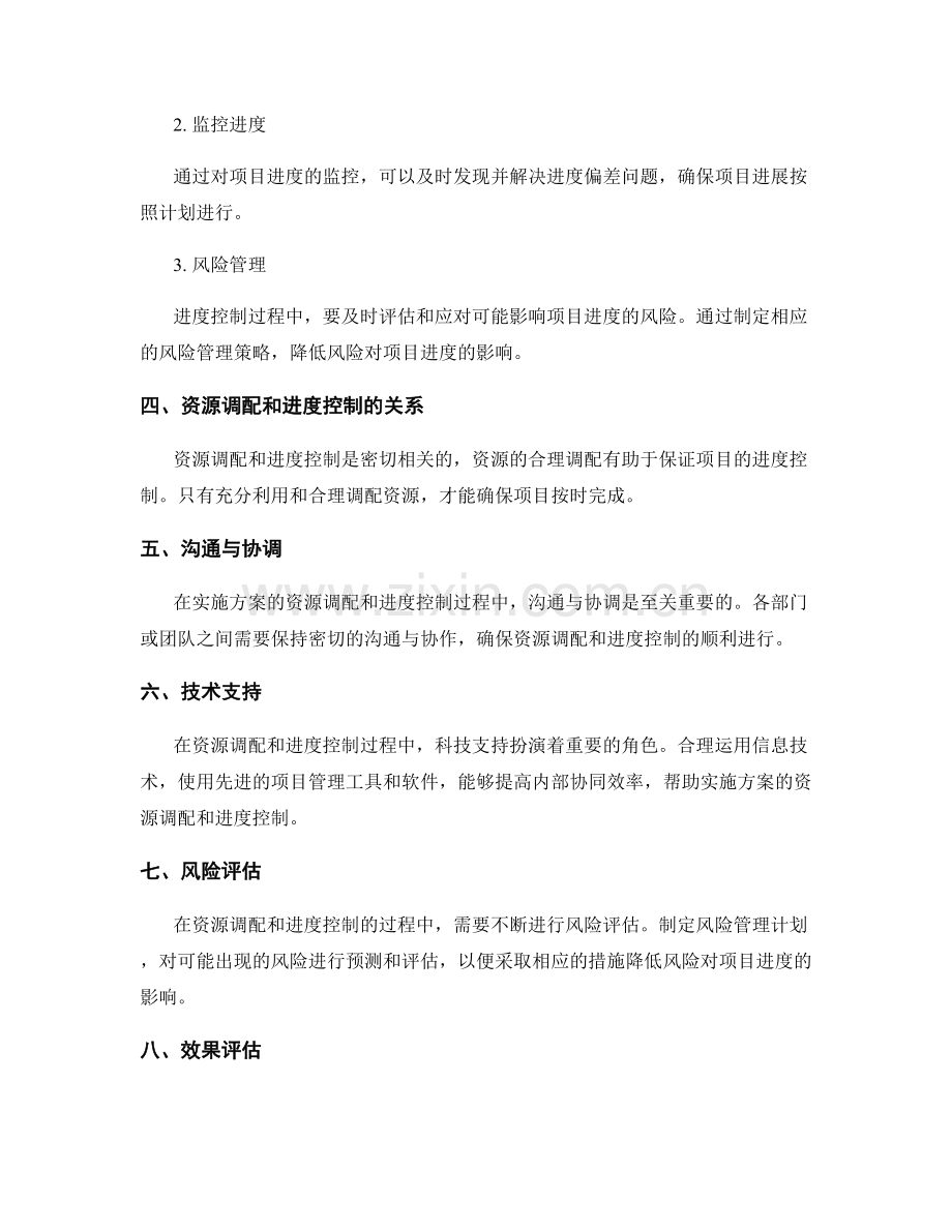 实施方案的资源调配和进度控制要点.docx_第2页