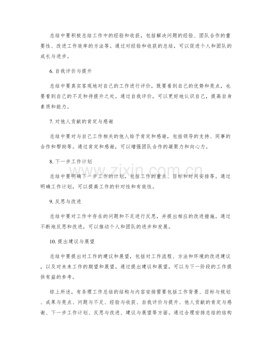 有条理工作总结的结构与内容安排.docx_第2页