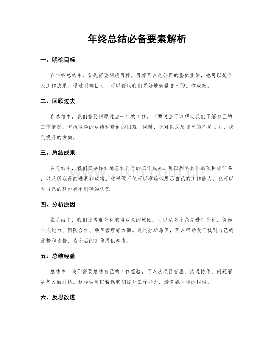 年终总结必备要素解析.docx_第1页