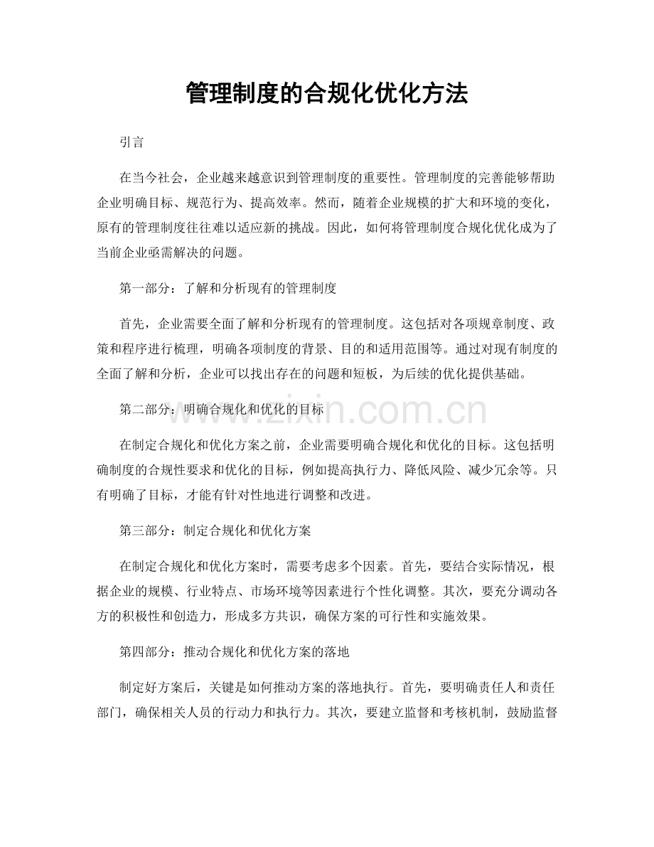 管理制度的合规化优化方法.docx_第1页