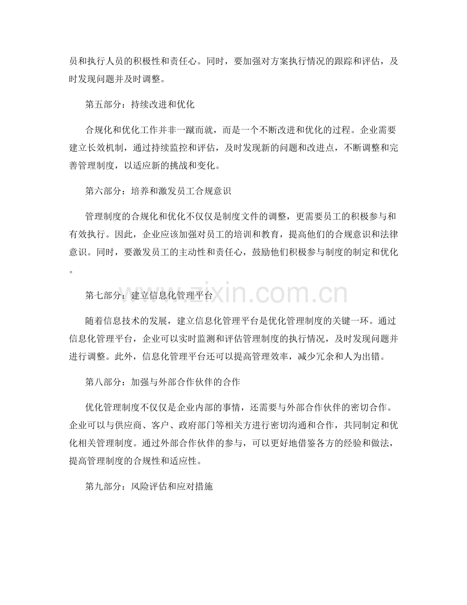 管理制度的合规化优化方法.docx_第2页